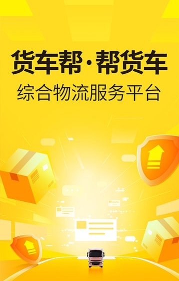 货车帮货主找车