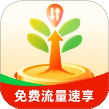 免费流量速享