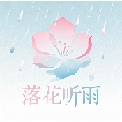 落花听雨