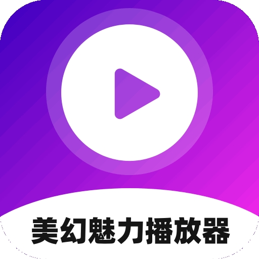 美幻魅力播放器