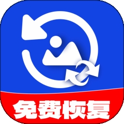 相册恢复精灵