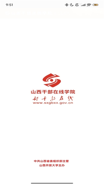 山西干部在线学院