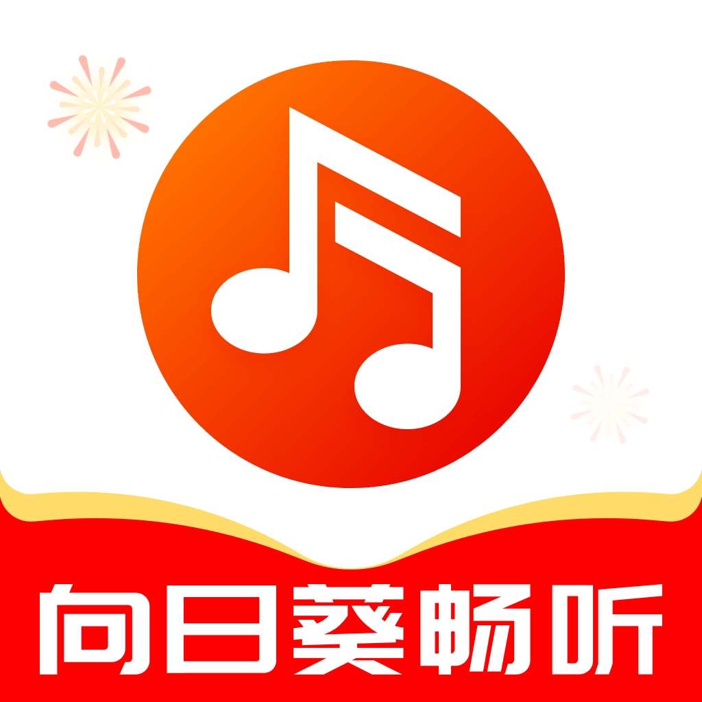 向日葵音乐畅听