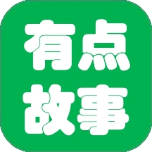 有点故事