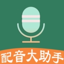 配音大助手