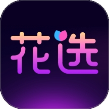 花选app