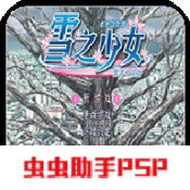 雪之少女