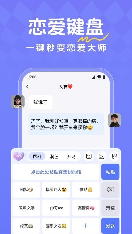 恋爱超会说聊天输入法