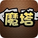 魔塔破解版
